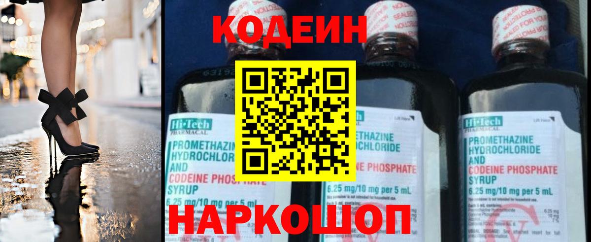Кодеин напиток Lean (лин)  Вход с VPN  Волоколамск 